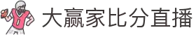 大赢家比分直播 - 专业体育赛事实时比分数据平台